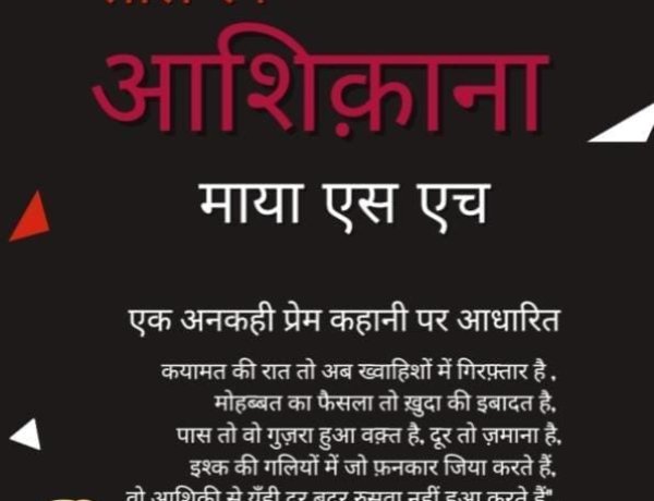 माया एस एच की कलाम से हस्ताक्षरित हुई "लाल रंग आशिक़ाना"
